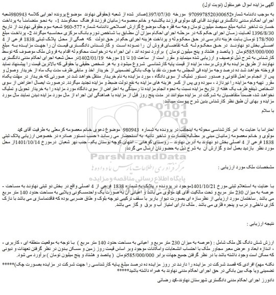 مزایده فروش شش دانگ کل ملک