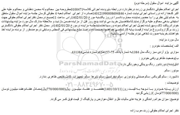 مزایده فروش خودرو سواری پژو آردی سبز رنگ مدل 1384
