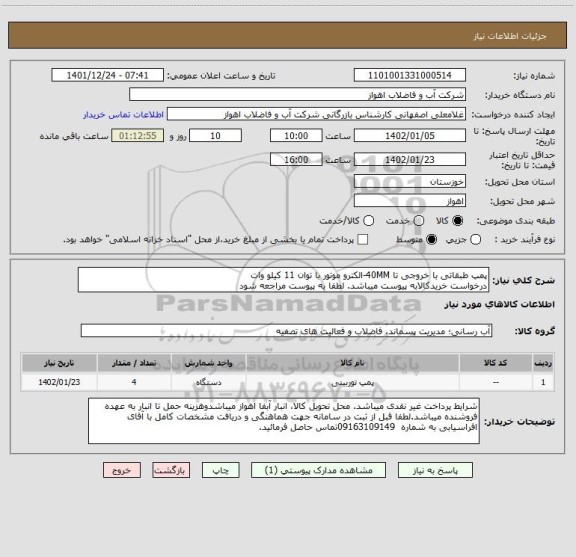 استعلام پمپ طبقاتی با خروجی تا 40MM-الکترو موتور با توان 11 کیلو وات
درخواست خریدکالابه پیوست میباشد. لطفا به پیوست مراجعه شود