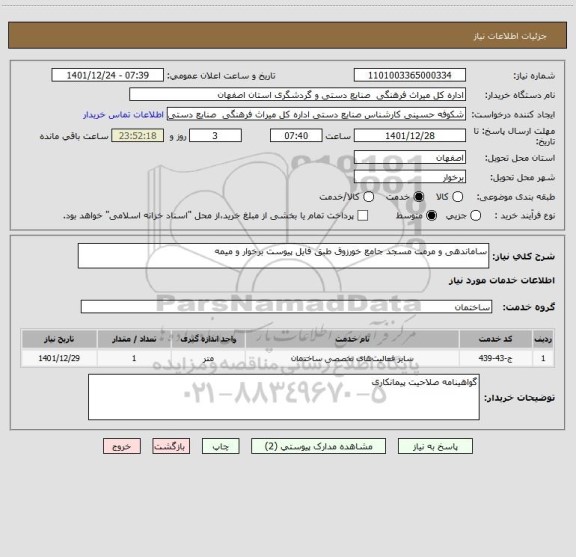 استعلام ساماندهی و مرمت مسجد جامع خورزوق طبق فایل پیوست برخوار و میمه