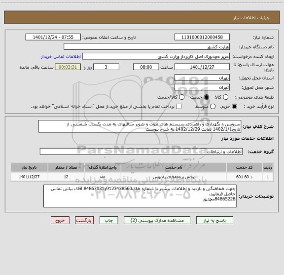 استعلام سرویس و نگهداری و راهبردی سیستم های صوت و تصویر سالنهای به مدت یکسال شمسی از تاریخ1402/1/1 لغایت 1402/12/29 به شرح پیوست