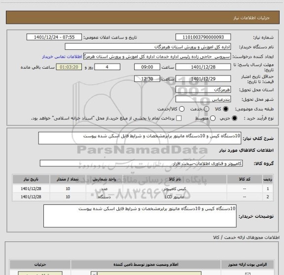 استعلام 10دستگاه کیس و 10دستگاه مانیتور برابرمشخصات و شرایط فایل اسکن شده پیوست