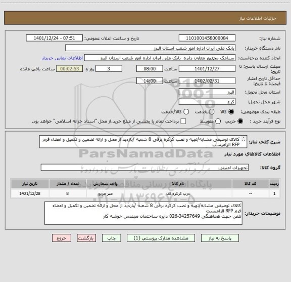 استعلام کالای توصیفی مشابه/تهیه و نصب کرکره برقی 8 شعبه /بازدید از محل و ارائه تضمین و تکمیل و امضاء فرم RFP الزامیست
تلفن جهت هماهنگی 34257649-026