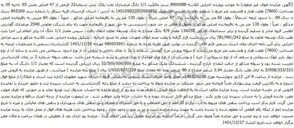 آگهی مزایده 1/1 دانگ مرغداری تحت پلاک ثبتی شماره22 فرعی از 47 اصلی بخش 05