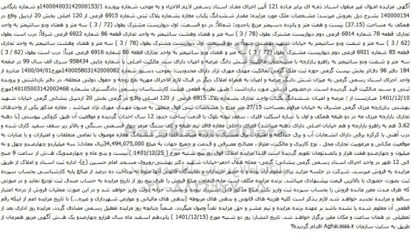 آگهی مزایده ششدانگ یکباب مغازه بشماره پلاک ثبتی شماره 6915 فرعی از 120 اصلی بخش 20