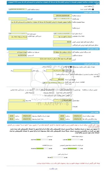 مناقصه، مناقصه عمومی همزمان با ارزیابی (یکپارچه) یک مرحله ای عملیات ساختمانی و تاسیساتی فاز یک پست 132 کیلوولت دژکوه