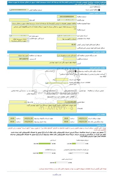 مناقصه، مناقصه عمومی همزمان با ارزیابی (یکپارچه) یک مرحله ای احداث سیستم اعلان حریق در اماکن بندری به صورت شبکه و اتصال آن به ایستگاههای آتش نشانی بندر