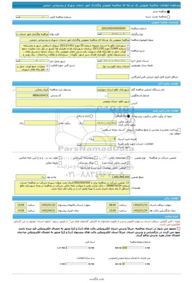 مناقصه، مناقصه عمومی یک مرحله ای مناقصه عمومی واگذاری امور خدمات شهری و پشتیبانی حجمی