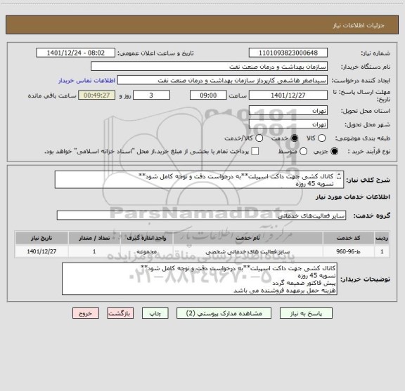 استعلام کانال کشی جهت داکت اسپیلت**به درخواست دقت و توجه کامل شود**
تسویه 45 روزه
پیش فاکتور ضمیمه گردد
هزینه حمل برعهده فروشنده می باشد