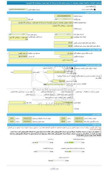 مناقصه، مناقصه عمومی همزمان با ارزیابی (یکپارچه) دو مرحله ای انواع مقره  سیلیکانی 20 کیلو ولت