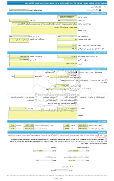 مناقصه، مناقصه عمومی همزمان با ارزیابی (یکپارچه) دو مرحله ای مقره سوزنی سرامیکی 20 کیلو ولت