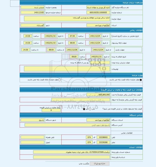 مزایده ، اجاره سالن ورزشی ابوالقاسم ورزشی گچساران