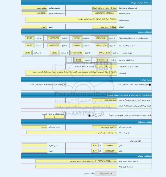 مزایده ، مجموعه سوارکاری مرحوم محسن کرمی محمدآباد