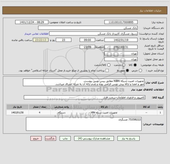 استعلام تجهیزات امنیت شبکه NIBN مطابق پیس نویس پیوست.
مهر و امضا و ارائه پیش نویس الزامی بوده و عدم ارائه آن به منزله انصراف میباشد.