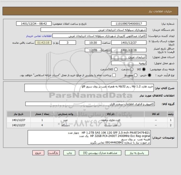 استعلام خرید هارد Hp 1.2 , رم Hp32 به همراه نصب بر روی سرور g9