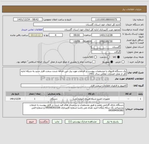 استعلام یک دستگاه فایروال با مشخصات پیوست و اقدامات مورد نیاز حین اضافه شدن سخت افزار جدید به شبکه اداره کل از محل اعتبارات تملکی سال 1401