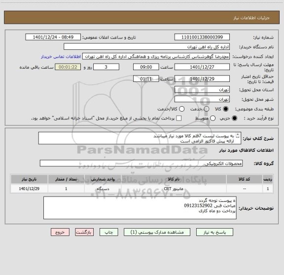 استعلام به پیوست لیست 7قلم کالا مورد نیاز میباشد
ارائه پیش فاکتور الزامی است
مباحث مالی وپرداخت55122398