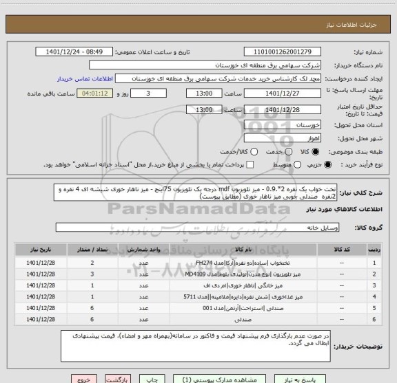 استعلام تخت خواب یک نفره 2*.0.9 - میز تلویزیون mdf درجه یک تلویزیون 75اینچ - میز ناهار خوری شیشه ای 4 نفره و 2نفره  صندلی چوبی میز ناهار خوری (مطابق پیوست)