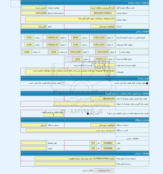 مزایده ، اجاره مجموعه سوارکاری شهید افراز گچساران