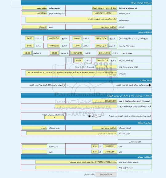 مزایده ، اجاره سالن ورزشی شهیددرخشان