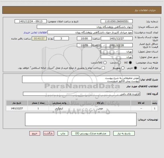 استعلام موش تحقیقاتی به شرح پیوست
پیوست پیش فاکتور ضروریست