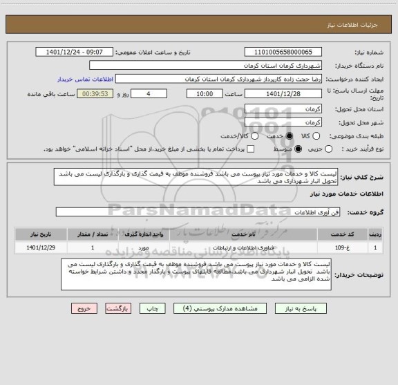 استعلام لیست کالا و خدمات مورد نیاز پیوست می باشد فروشنده موظف به قیمت گذاری و بارگذاری لیست می باشد تحویل انبار شهرداری می باشد