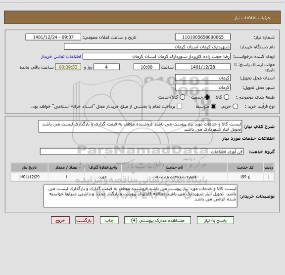 استعلام لیست کالا و خدمات مورد نیاز پیوست می باشد فروشنده موظف به قیمت گذاری و بارگذاری لیست می باشد  تحویل انبار شهرداری می باشد