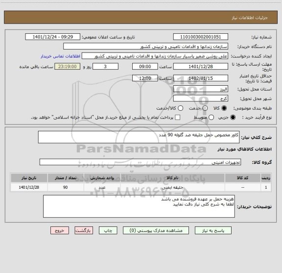 استعلام کاور مخصوص حمل جلیقه ضد گلوله 90 عدد