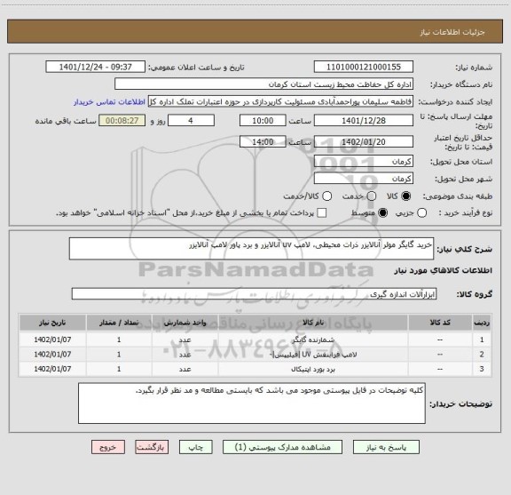 استعلام خرید گایگر مولر آنالایزر ذرات محیطی، لامپ uv آنالایزر و برد پاور لامپ آنالایزر