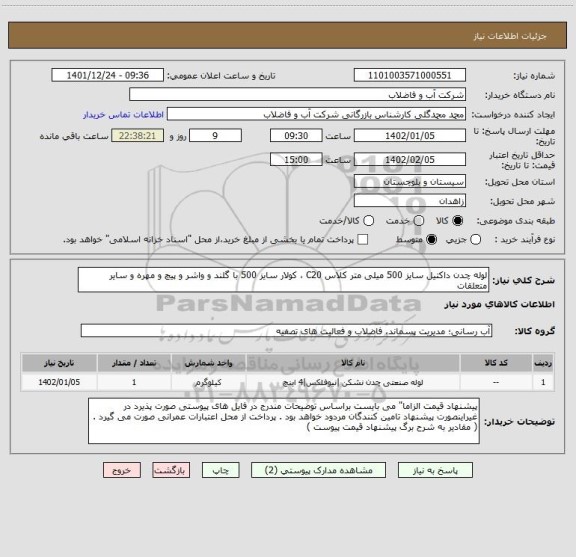 استعلام لوله چدن داکتیل سایز 500 میلی متر کلاس C20 ، کولار سایز 500 با گلند و واشر و پیچ و مهره و سایر متعلقات