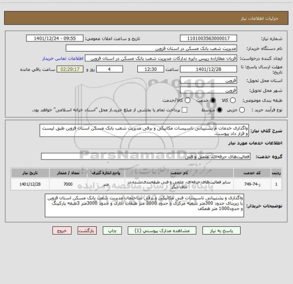 استعلام واگذاری خدمات م پشتیبانی تاسیسات مکانیکی و برقی مدیریت شعب بانک مسکن استان قزوین طبق لیست و قرار داد پیوست.