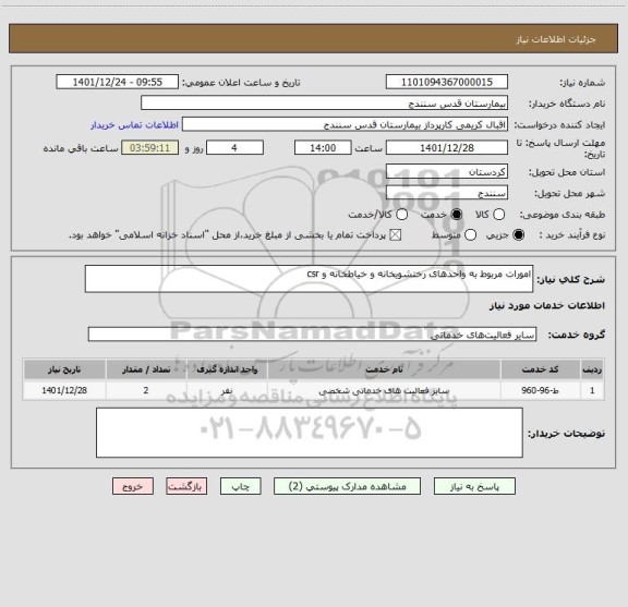 استعلام امورات مربوط به واحدهای رختشویخانه و خیاطخانه و csr