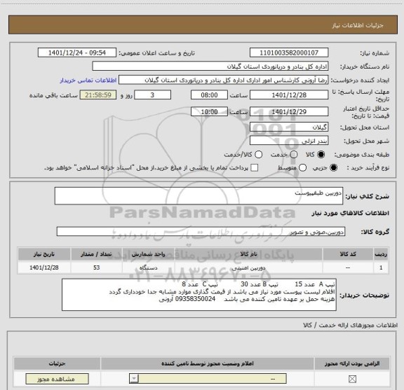 استعلام دوربین طبقپیوست