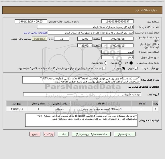 استعلام *خرید یک دستگاه جی پی اس مولتی فراکانس HiTarget دارای دوربین فتوگرامی مدلVRTK*
مشخصات فنی  و اطلاعات دقیق در فایل پیوست می باشد حتمی مطالعه شود.