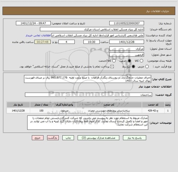 استعلام اجرای عملیات جدولگذاری در روستای زنگارک فراهان  با مبلغ برآورد اولیه  995.677.176 ریال بر مبنای فهرست بهای ابنیه سال 1401