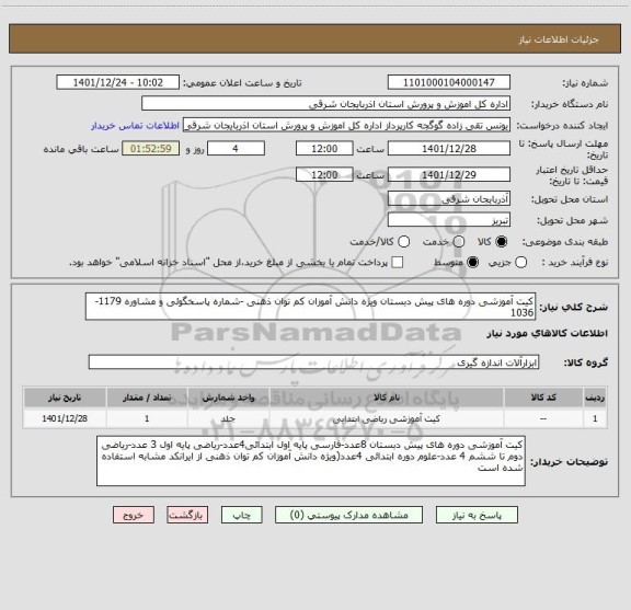 استعلام کیت آموزشی دوره های پیش دبستان ویژه دانش آموزان کم توان ذهنی -شماره پاسخگوئی و مشاوره 1179-1036
