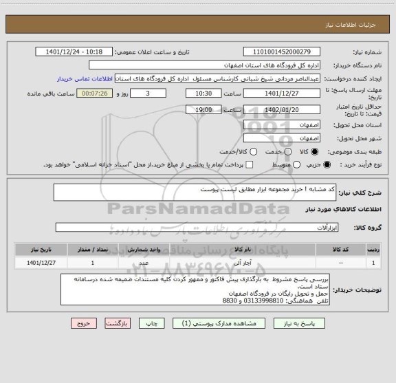 استعلام کد مشابه ! خرید مجموعه ابزار مطابق لیست پیوست