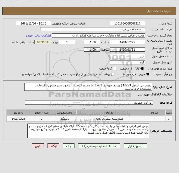استعلام یو پی اس ایرانی 10KVA ( ورودی خروجی 3 به 3 )با باطری ایرانی با گارانتی معتبر مطابق با الزامات . مشخصات فایل پیوست