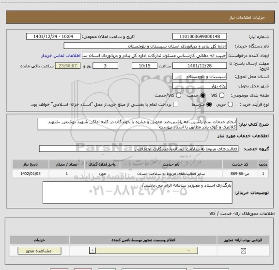استعلام انجام خدمات سم پاشی ،مه پاشی،ضد عفونی و مبارزه با جوندگان در کلیه اماکن شهید بهشتی ،شهید کلانتری و کوی بندر مطابق با اسناد پیوست