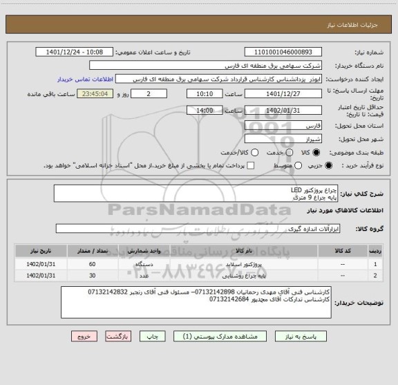 استعلام چراغ پروژکتور LED
پایه چراغ 9 متری
