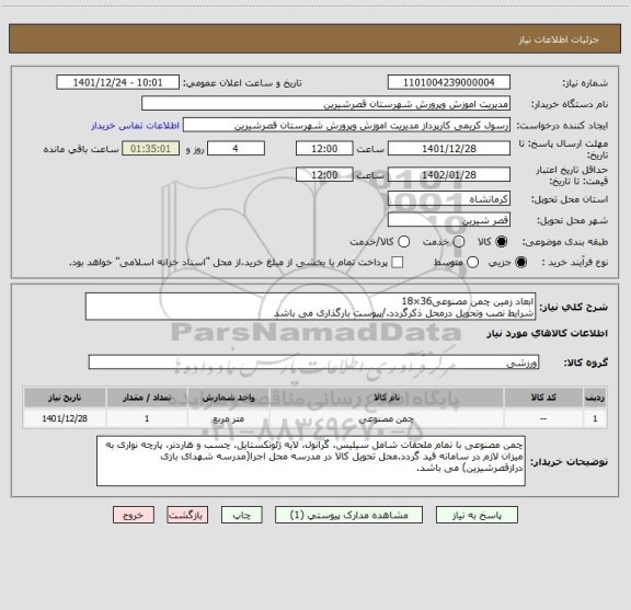 استعلام ابعاد زمین چمن مصنوعی36×18
شرایط نصب وتحویل درمحل ذکرگردد./پیوست بارگذاری می باشد