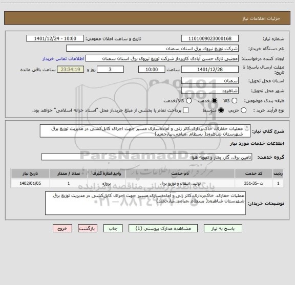استعلام عملیات حفاری، خاک برداری،کاتر زنی و آماده سازی مسیر جهت اجرای کابل کشی در مدیریت توزیع برق شهرستان شاهرود( بسطام ،میامی،بیارجمند)