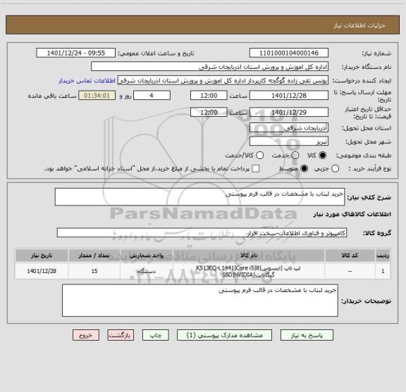 استعلام خرید لبتاب با مشخصات در قالب فرم پیوستی