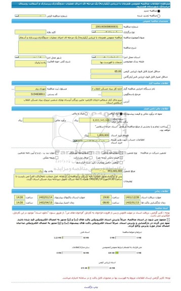 مناقصه، مناقصه عمومی همزمان با ارزیابی (یکپارچه) یک مرحله ای اجرای عملیات جدولگذاری،زیرسازی و آسفالت روستای خراسانک شهرستان هشترود