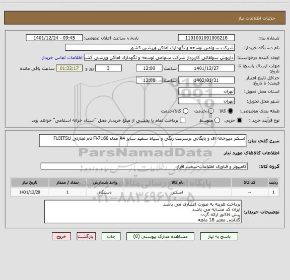 استعلام اسکنر دبیرخانه ای و بایگانی پرسرعت رنگی و سیاه سفید سایز A4 مدل Fi-7160 نام تجارتی FUJITSU