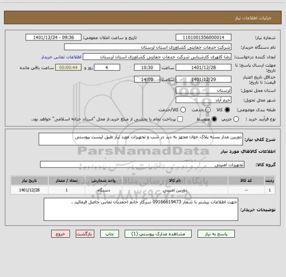 استعلام دوربین مدار بسته پلاک خوان مجهز به دید در شب و تجهیزات مورد نیاز طبق لیست پیوستی
