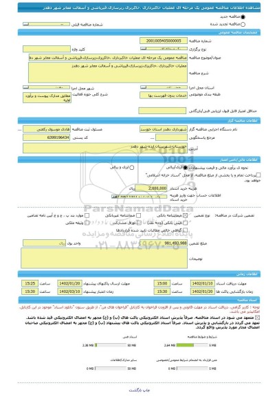 مناقصه، مناقصه عمومی یک مرحله ای عملیات خاکبرداری ،خاکریزی،زیرسازی،قیرپاشی و آسفالت معابر شهر دهدز