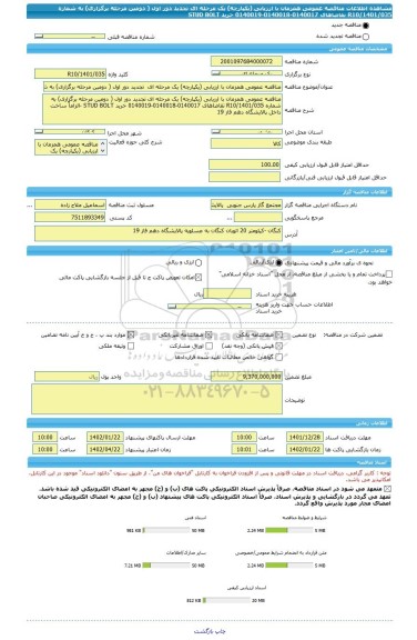 مناقصه، مناقصه عمومی همزمان با ارزیابی (یکپارچه) یک مرحله ای  تجدید دور اول ( دومین مرحله برگزاری) به شماره R10/1401/035 تقاضاهای 0140017-0140018-0140019 خرید STUD BOLT