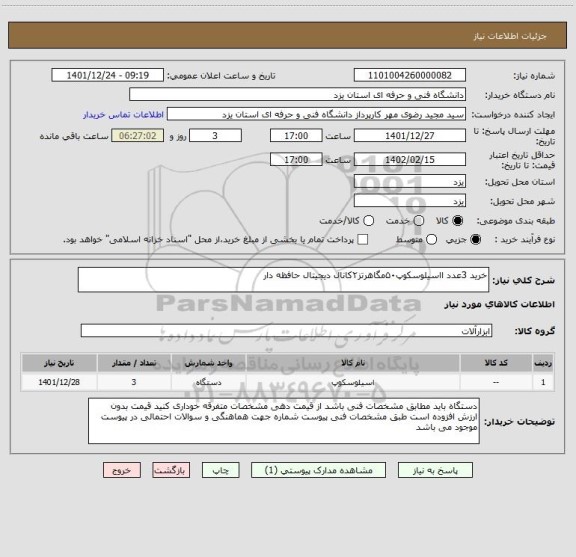 استعلام خرید 3عدد ااسیلوسکوپ۵۰مگاهرتز۲کانال دیجیتال حافظه دار