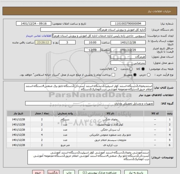 استعلام استندیخچال2دستگاه-استند کولر اسپلیت2دستگاه-استند آبسردکن2دستگاه-تابلو برق صنعتی4دستگاه-استند اعلام حریق2دستگاه-مجموعه آموزشی درب اتوماتیک2دستگاه